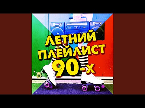 Видео: Лето! Москва! (DJ VARDA Remix)