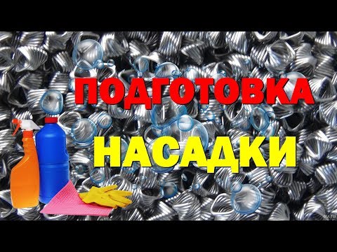 Видео: КАК ПОДГОТОВИТЬ СПН НАСАДКУ К ИСПОЛЬЗОВАНИЮ