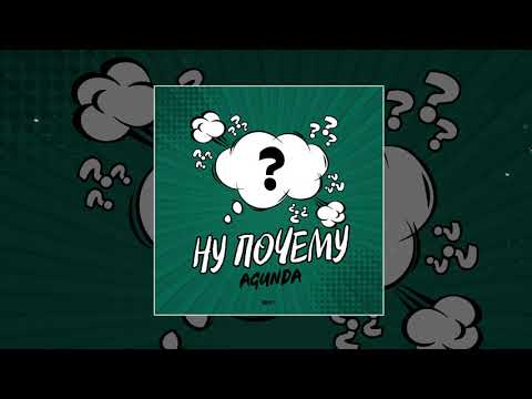 Видео: Agunda - Ну почему (Официальная премьера трека)