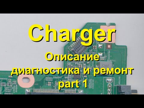 Видео: Charger в ноутбуке. Устройство и принцип работы.