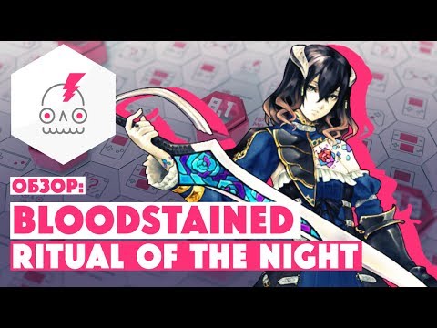 Видео: Обзор BLOODSTAINED RITUAL OF THE NIGHT • Создано из ДНК Castlevania