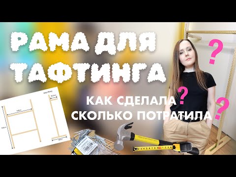 Видео: Как просто сделать раму для тафтинга