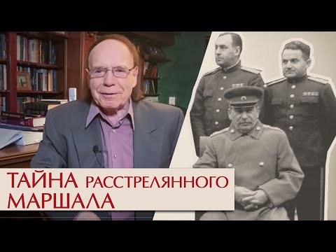 Видео: Тайна расстрелянного маршала. Эдвард Радзинский