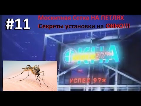 Видео: АКЦИЯ!!! МОСКИТНЫЕ СЕТКИ на ПЕТЛЯХ (Секреты установки) Без ПРОБЛЕМ!!!