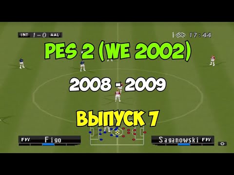 Видео: PES 2 (Сезон 08-09)  Футбол на PS1 | Выпуск 7 | Мастер лига на Playstation 1.