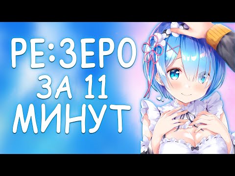 Видео: Re Zero за 11 минут