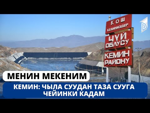 Видео: Кемин: Чыла суудан таза сууга чейинки кадам