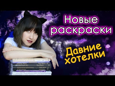 Видео: Новые раскраски! Обновление коллекции! Раскраски антистресс.