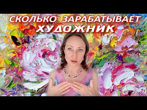 Видео: СКОЛЬКО ЗАРАБАТЫВАЕТ ХУДОЖНИК 🎨 СЕКРЕТЫ МАКСИМАЛЬНОГО ДОХОДА