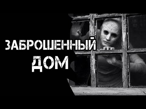 Видео: ЗАБРОШЕННЫЙ ДОМ | Страшные истории | Страшилки