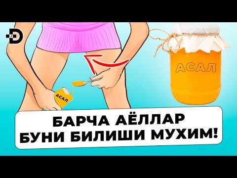 Видео: 99% АЁЛЛАР БУНИ БИЛМАЙДИ! БИР ҚОШИҚ АСАЛ НИМАЛАРГА ҚОДИР ҚЎРИНГ