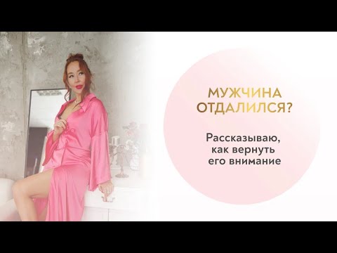 Видео: 🎙️Как вернуть его внимание, когда он отдалился?