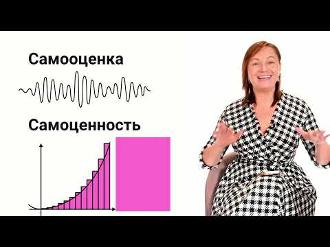 Видео: Самооценка или самоценность: в чём разница?