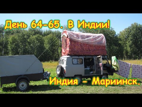 Видео: День 64-65. Индия - Мариинск. Путеш. 2018г. на море, в Москву. (9-10.07.18г.) Семья Бровченко.