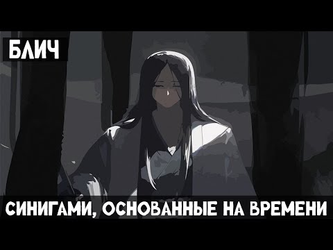 Видео: 1 Часть Блич: Синигами, основанные на времени! Альтернативный сюжет