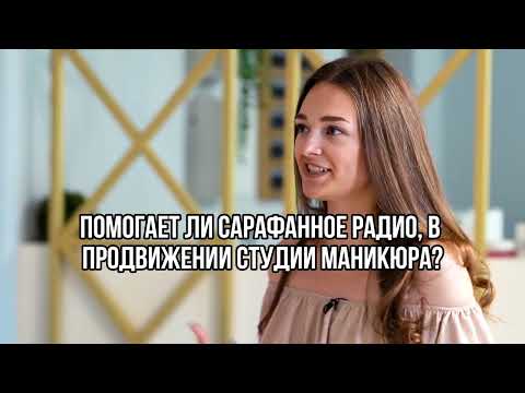 Видео: Помогает ли сарафанное радио, в продвижении студии маникюра?