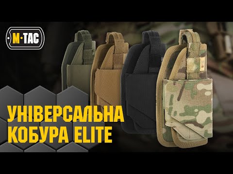 Видео: 🔥M-TAC КОБУРА УНІВЕРСАЛЬНА ELITE 🔥