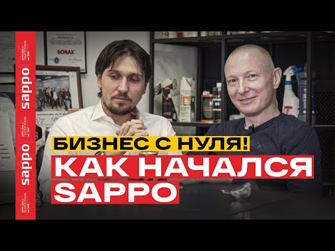 Видео: SAPPO — за 14 лет с 15 тыс.руб, детейлинг бизнес с нуля?