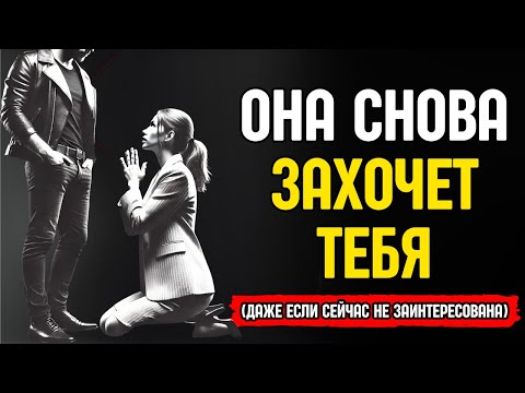 Видео: 10 поступков, из‑за которых ЛЮБАЯ женщина снова захочет тебя (РАБОТАЕТ НА 100%) | СТОИЦИЗМ