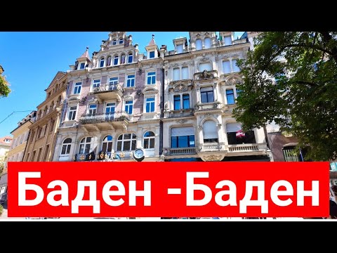 Видео: Баден - Баден -  изысканный курортный город на юге Германии.