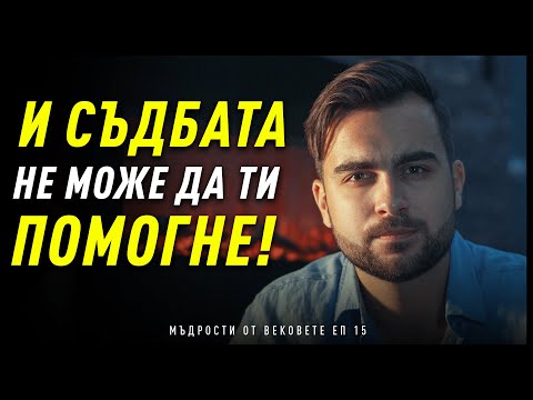 Видео: И СЪДБАТА НЯМА ДА ТИ ПОМОГНЕ! - Мъдрости от Вековете: ЕП 15