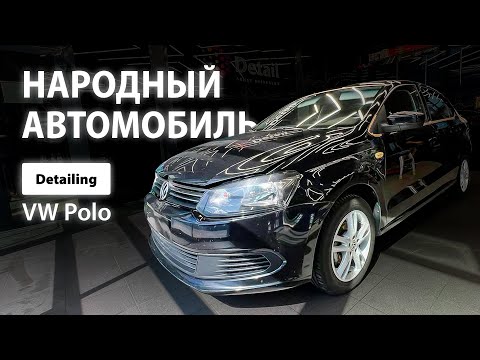 Видео: НАРОДНЫЙ АВТОМОБИЛЬ | DETAILING VOLKSWAGEN POLO