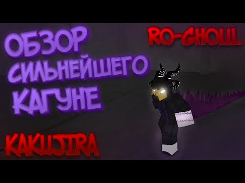 Видео: ПОЛНЫЙ ОБЗОР СИЛЬНЕЙШЕГО КАГУНЕ В РО-ГУЛЬ - Kakujira // Ro-Ghoul Kakujira Full Showcase // Ро-Гуль