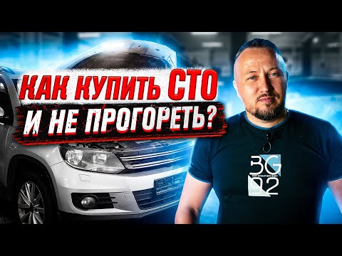 Видео: Как купить СТО и не прогореть