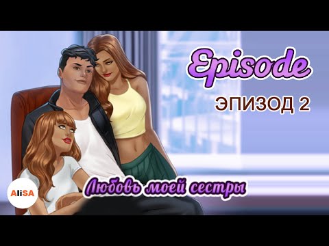 Видео: ЛЮБОВЬ МОЕЙ СЕСТРЫ - Эпизод 2 / Episode
