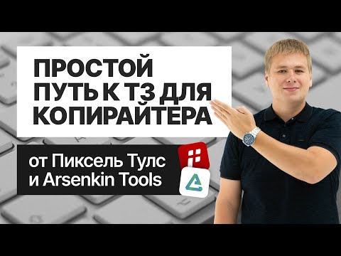 Видео: 🚀 Сервисы SEO: ARSENKIN TOOLS и Пиксель Тулс