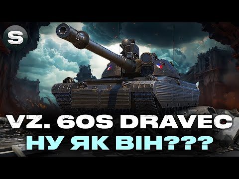 Видео: "РОЗІГРАШ" VZ. 60S DRAVEC | ДЕСЯТКА ЗА ОБЗ У WOT 2.0  | ПЕРШИЙ ТЕСТ #wotua #sh0kerix