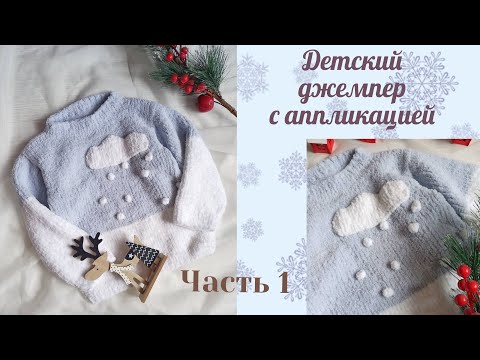 Видео: Плюшевый джемпер для детей с аппликацией "Облачко"/ возраст 2-4 года/рост 92-104 см/ Часть 1