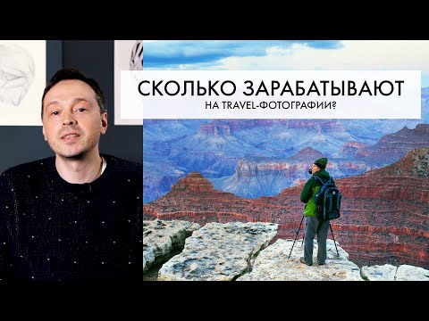 Видео: Как ПРОДАВАТЬ фотографии на ФОТОСТОКАХ? | Какие фото УСПЕШНО продаются? | Как начать ЗАРАБАТЫВАТЬ?