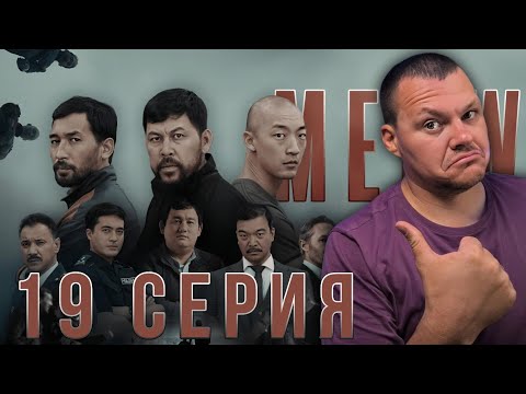 Видео: MEOW - 19 серия | МЯУ - 19 серия | каштанов реакция