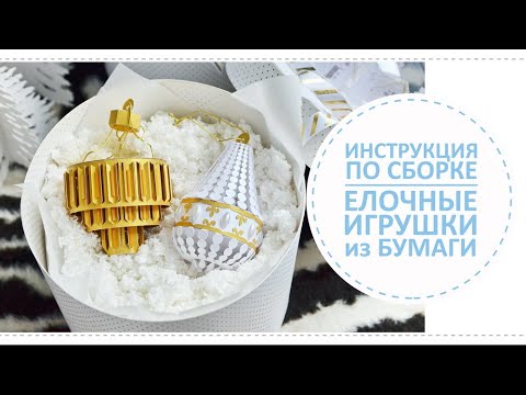 Видео: Елочные игрушки Люстры из бумаги / Инструкция по сборке
