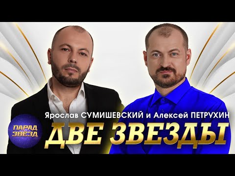 Видео: ДВЕ ЗВЕЗДЫ Ярослав Сумишевский Алексей Петрухин@ParadeofStars