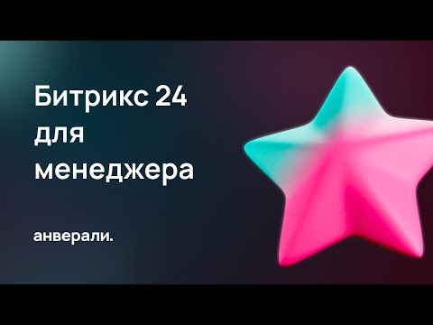 Видео: Битрикс24 для менеджера по продажам