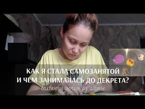 Видео: КАК Я СТАЛА САМОЗАНЯТОЙ? ЧЕМ ЗАНИМАЛАСЬ ДО ДЕКРЕТА? Болтаю и леплю из глины 😍