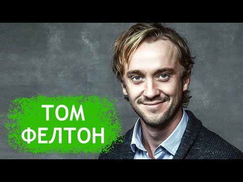 Видео: Том Фелтон. Биография и личная жизнь актера, сыгравшего Драко Малфоя.