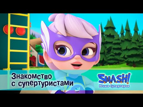 Видео: SMASH! Юные супергерои. Сезон 1 - Серия 1.Знакомство с супертуристами - Мультфильм