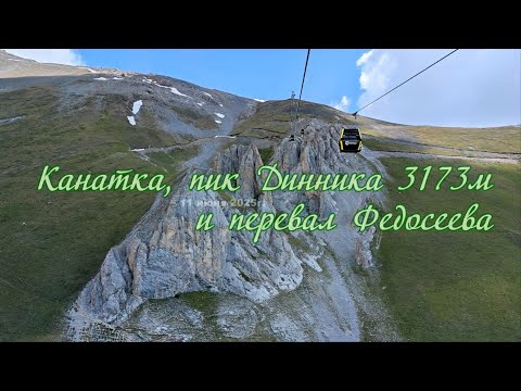 Видео: Канатка, пик Динника 3173 м и перевал Федосеева