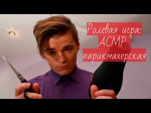 Видео: АСМР быстрая стрижка у парикмахера / ASMR Roleplay Haircut (Russian)
