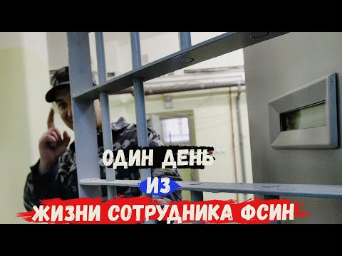 Видео: ОДИН ДЕНЬ ИЗ ЖИЗНИ СОТРУДНИКА КОЛОНИИ ФСИН!