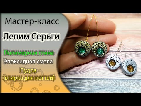 Видео: 🌰Лепим серьги из полимерной глины и смолы🌰Tutorial polymer clay epoxy resin earrings