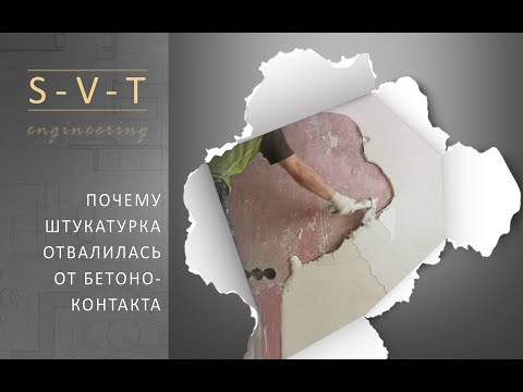 Видео: Почему гипсовая штукатурка отслоилась отвалилась и отошла от стены покрытой бетоноконтактом?