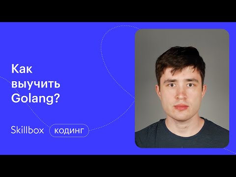 Видео: Как учить язык программирования golang? Уроки программирования по Golang
