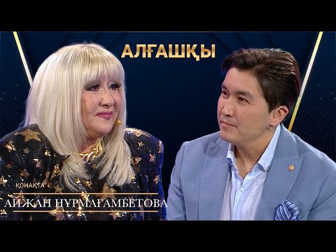 Видео: КҮЙЕУІМ СЫРТЫМНАН ҚҰЛЫПТАП КЕТЕТІН | Айжан Нұрмағамбетова | Алғашқы