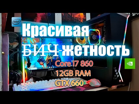 Видео: "Красивая бюджетность" Core I7 860/ 12GB RAM / GTX 660. Тесты в играх.