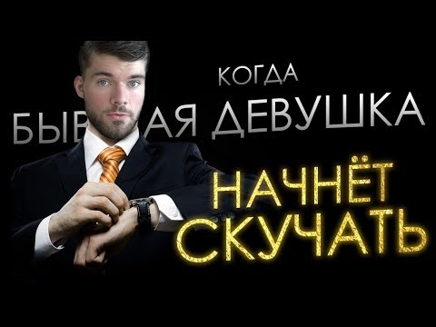 Видео: Когда БЫВШАЯ девушка начнет СКУЧАТЬ?