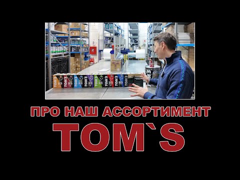 Видео: ПРО НАШ АССОРТИМЕНТ: TOMS - смазочные материалы (Япония)  #toms